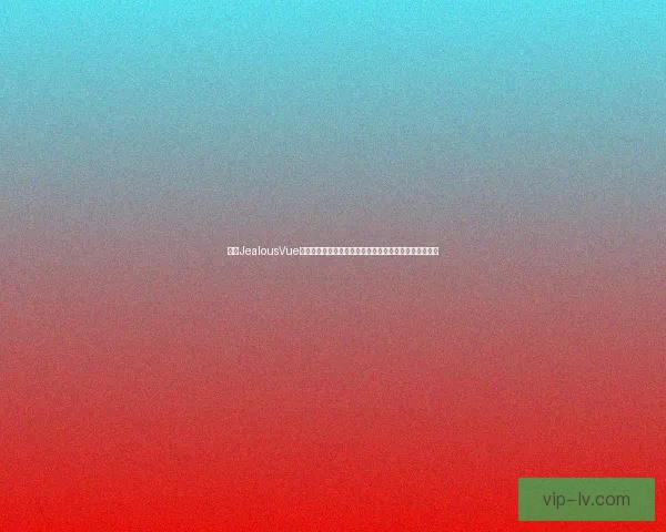 基于JealousVue成熟分类模型的应用与优化研究:理论、实践与前景分析 基于JealousVue成熟分类模型的应用与优化研究:理论、实践与前景分析