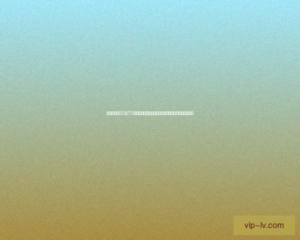 精彩绝伦！50至70岁奶奶们的活力舞蹈视频引爆网络，年轻态与激情同行