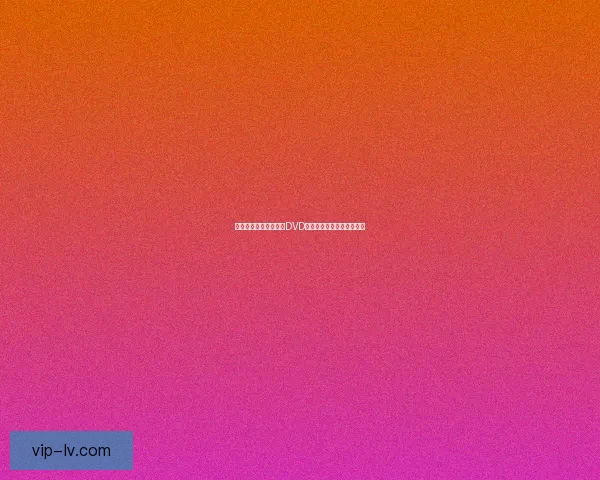 蓝光光驱是否能够读取DVD光盘以及两者的兼容性解析