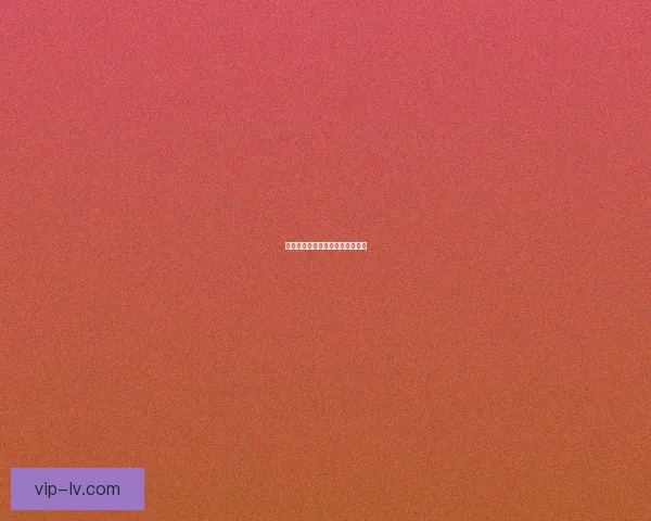 手游变现模式深度解析与策略探讨